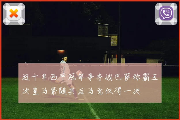 近十年西甲冠军争夺战巴萨称霸五次皇马紧随其后马竞仅得一次