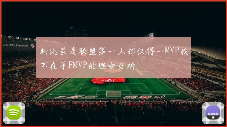 科比虽是联盟第一人却仅得一MVP我不在乎FMVP的理由分析
