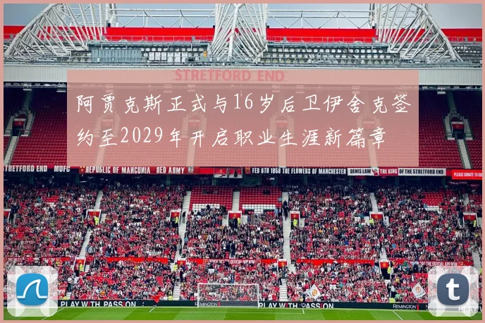 阿贾克斯正式与16岁后卫伊舍克签约至2029年开启职业生涯新篇章