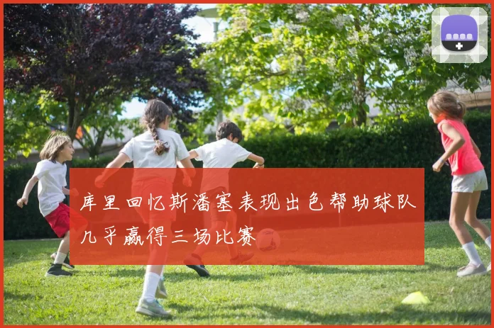 库里回忆斯潘塞表现出色帮助球队几乎赢得三场比赛